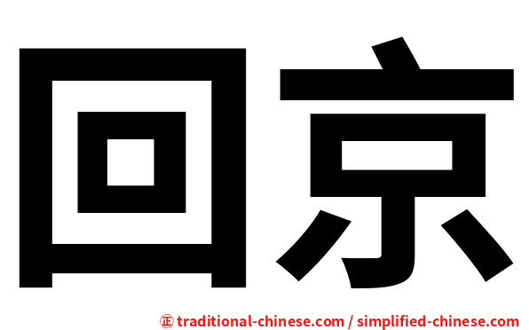 回京