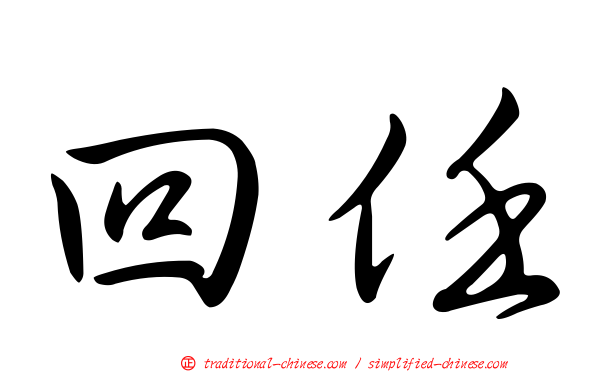 回任