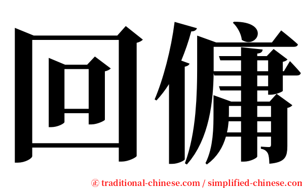 回傭 serif font