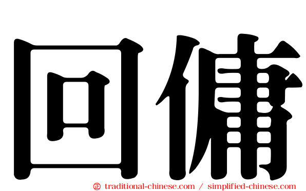 回傭