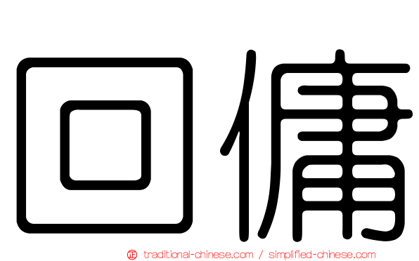回傭