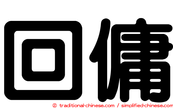 回傭