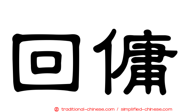 回傭