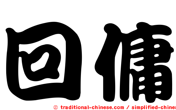 回傭