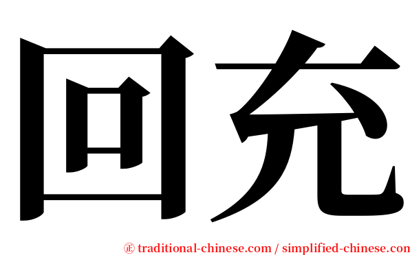 回充 serif font