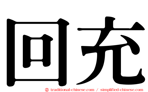 回充