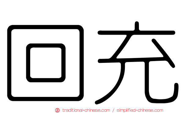 回充