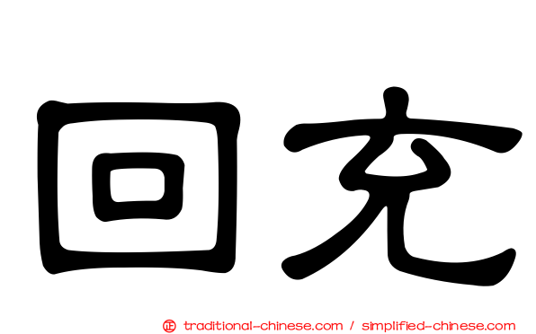回充