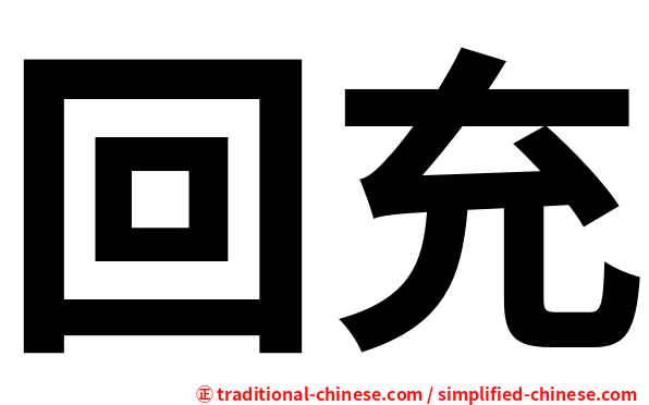 回充