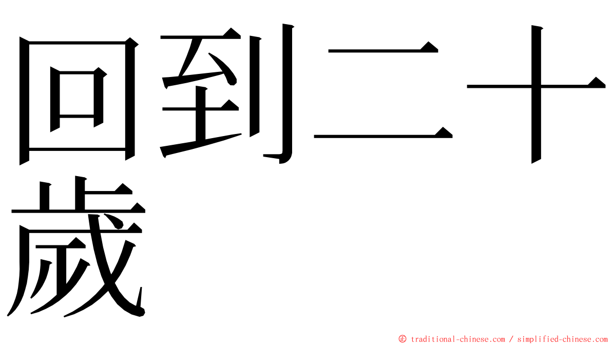 回到二十歲 ming font
