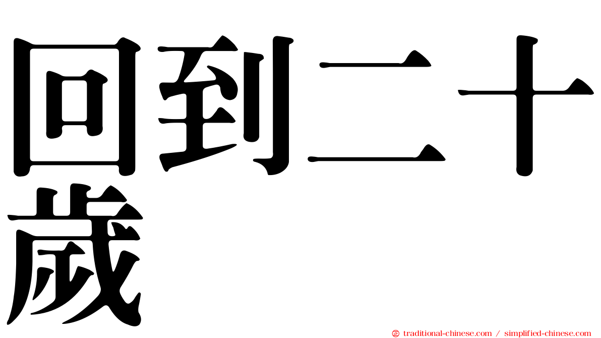回到二十歲