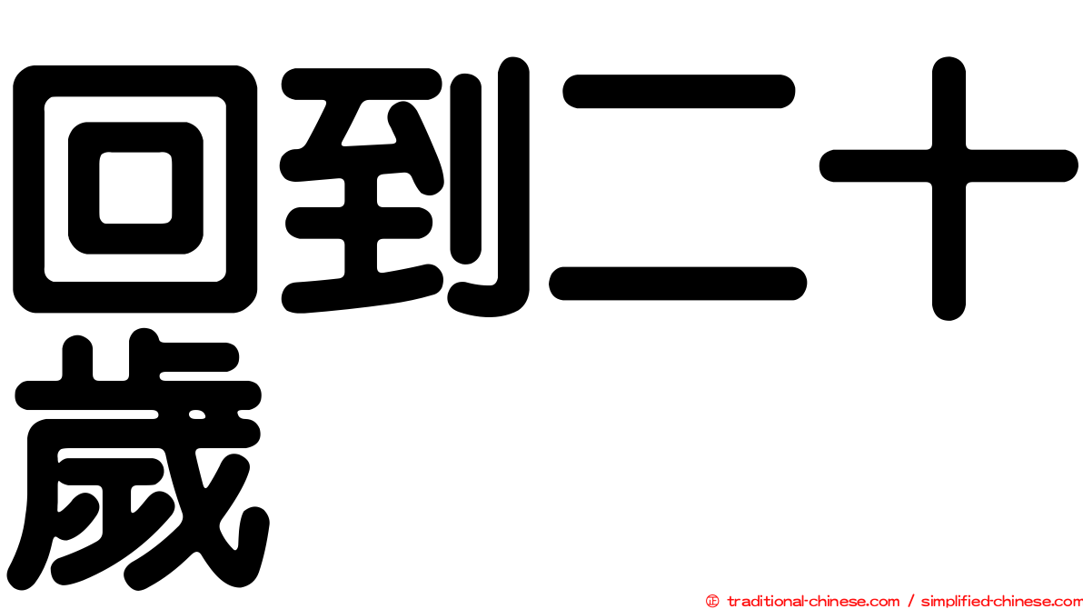 回到二十歲