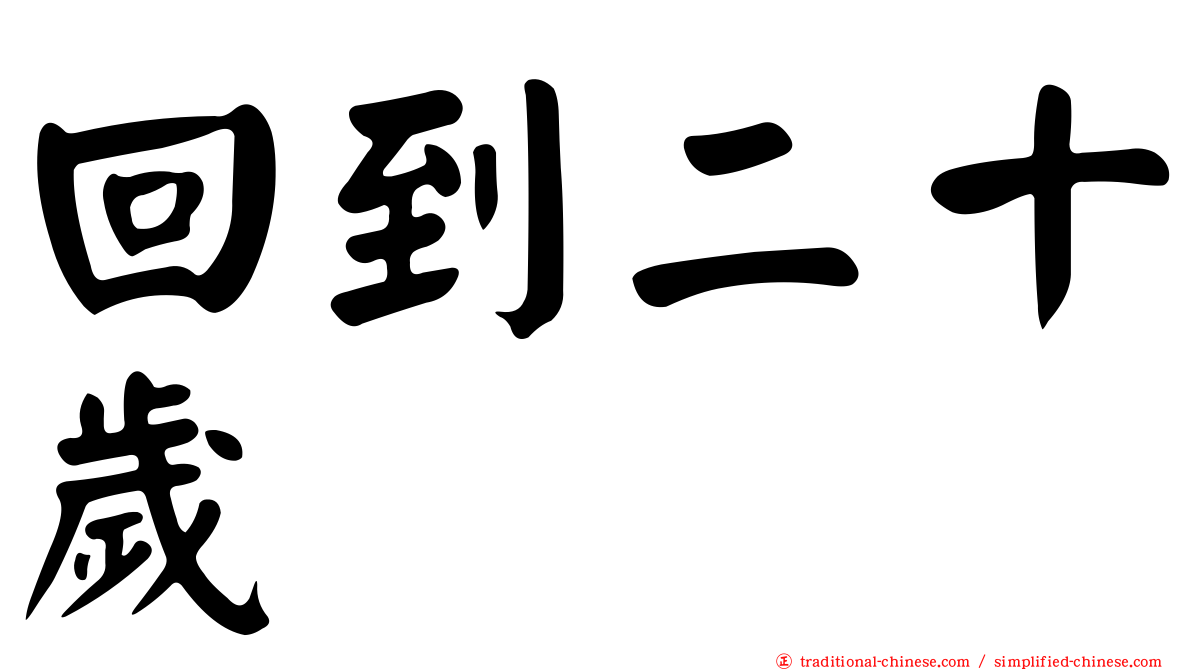 回到二十歲