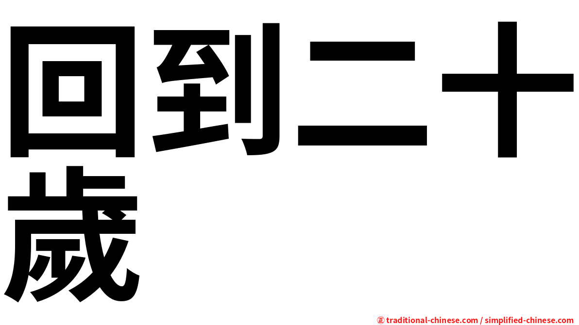 回到二十歲
