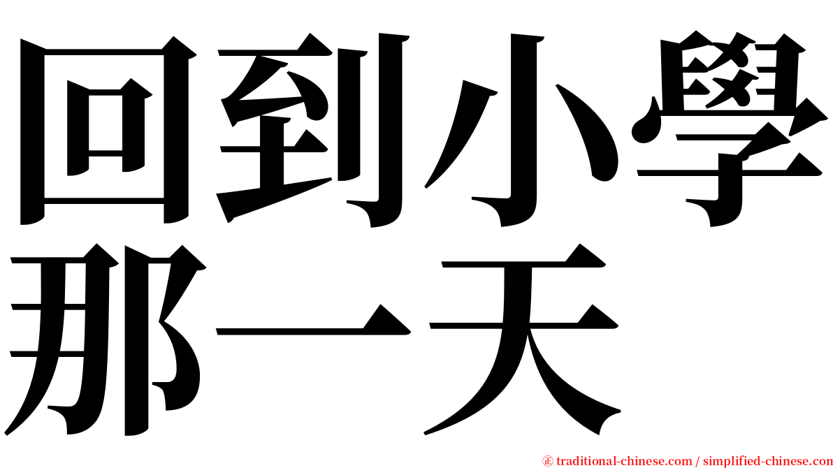 回到小學那一天 serif font