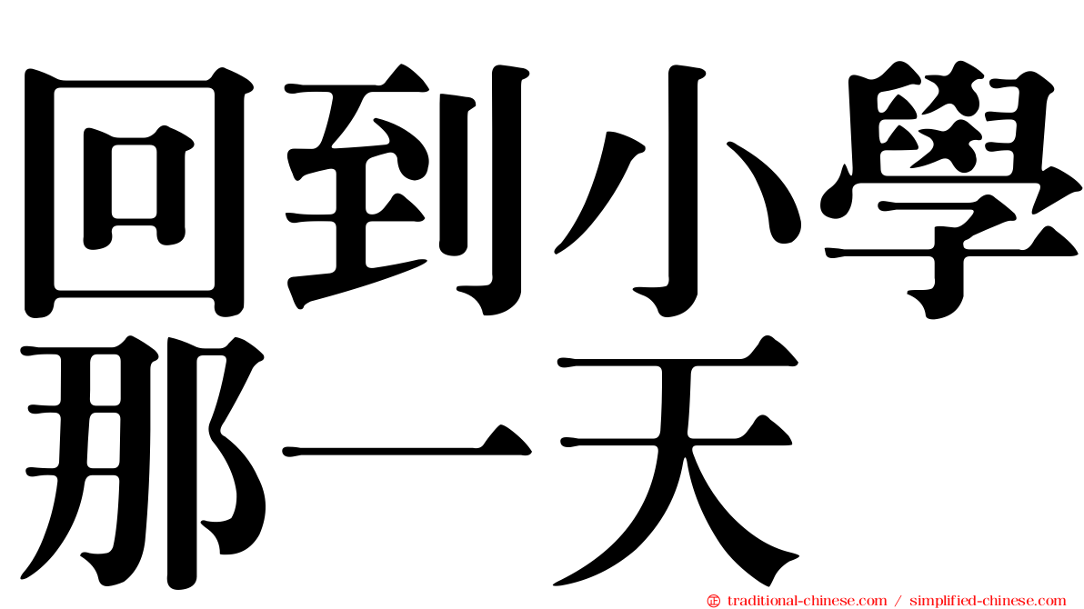 回到小學那一天