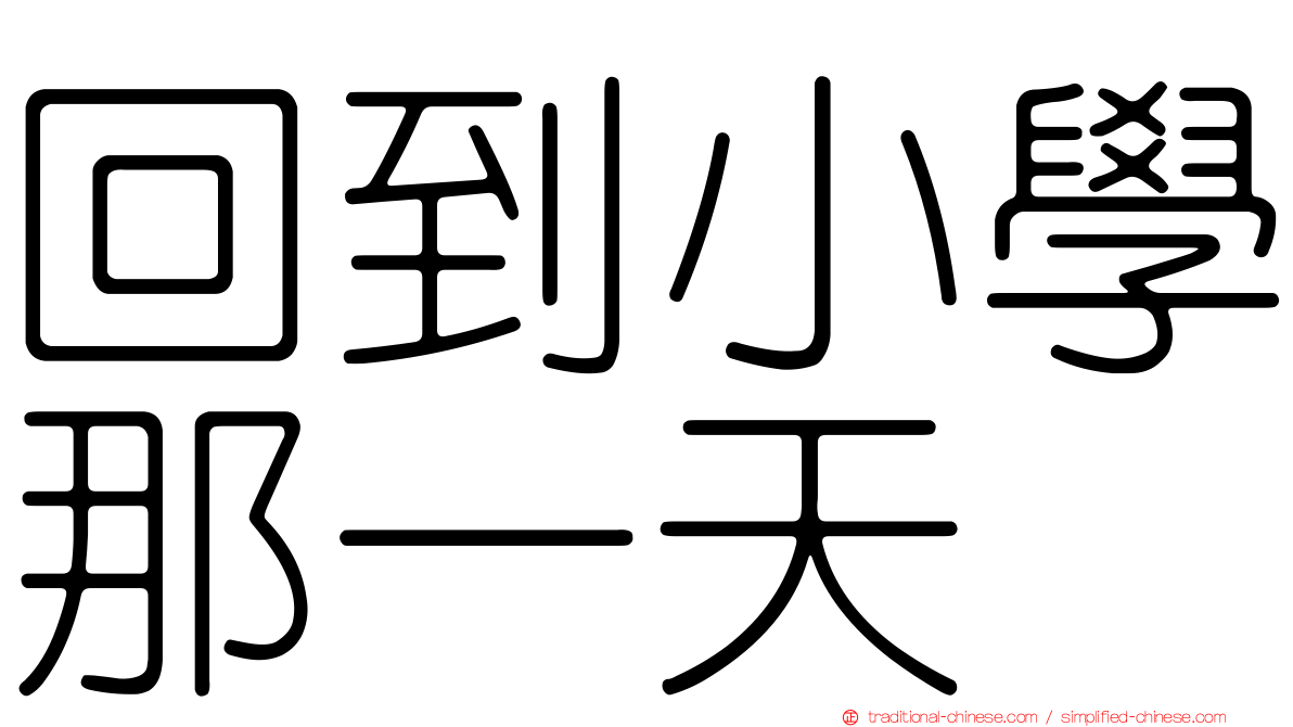 回到小學那一天