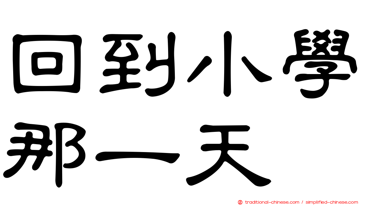 回到小學那一天