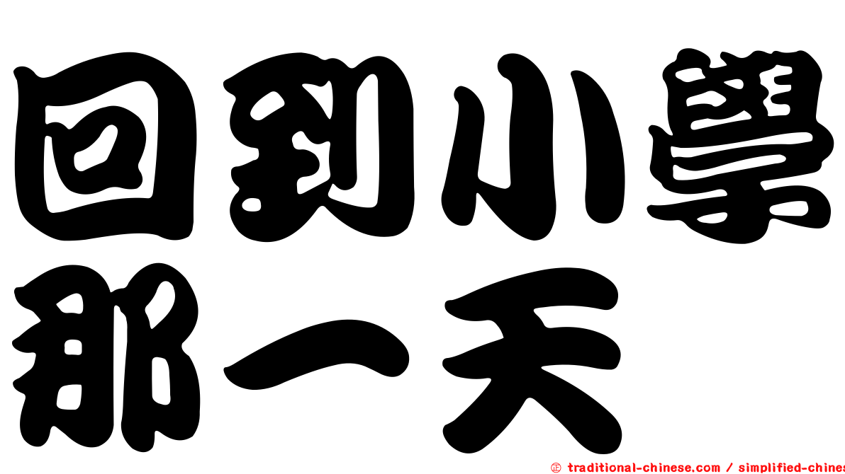 回到小學那一天