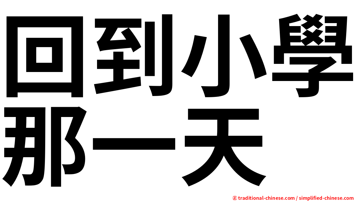回到小學那一天