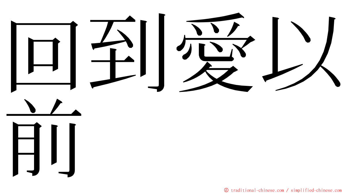 回到愛以前 ming font