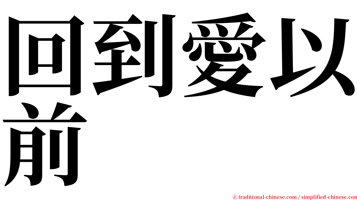 回到愛以前 serif font