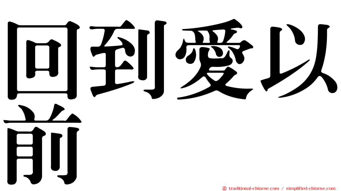 回到愛以前