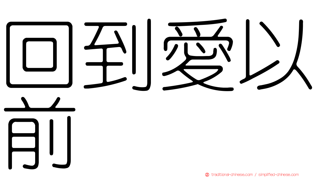 回到愛以前