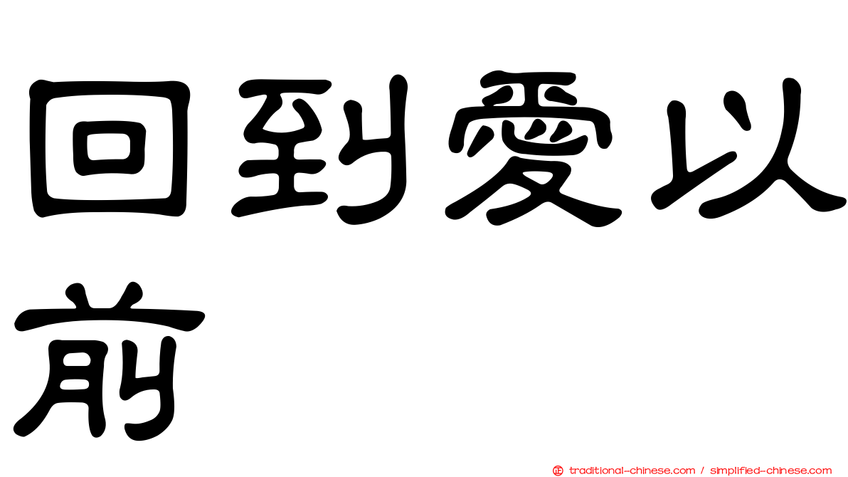 回到愛以前