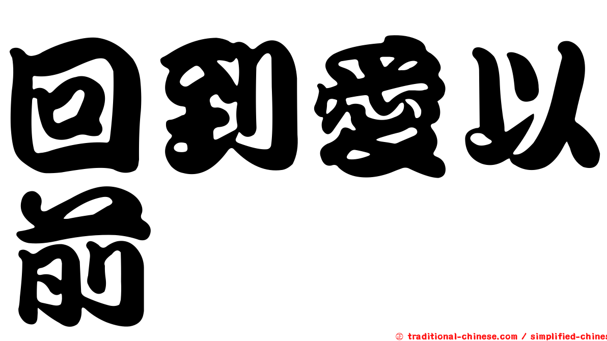 回到愛以前