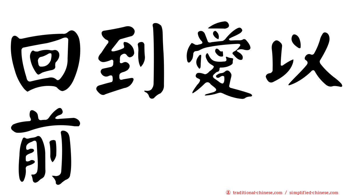 回到愛以前