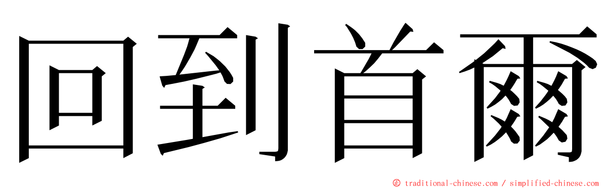 回到首爾 ming font
