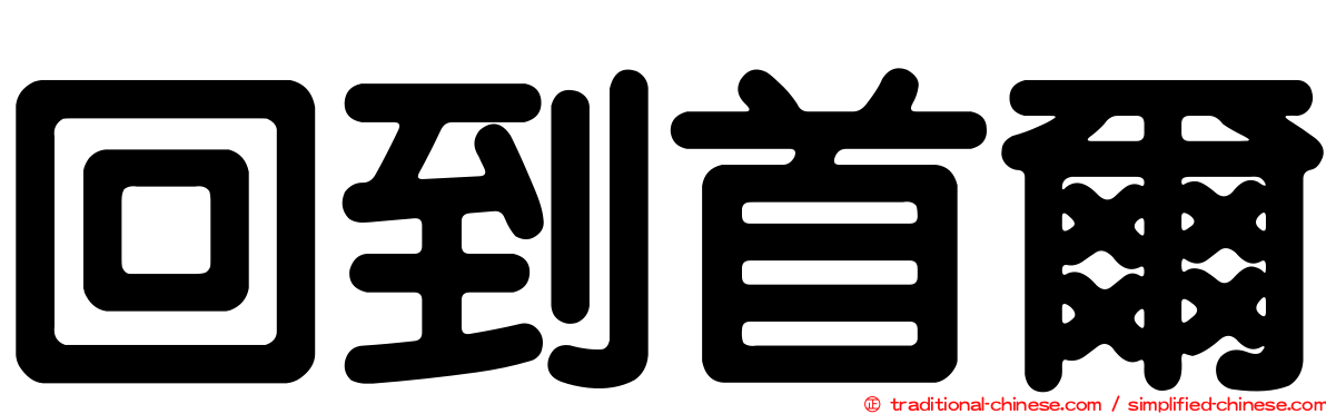 回到首爾