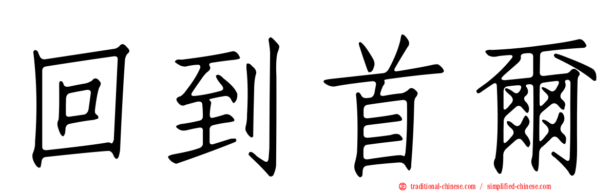 回到首爾