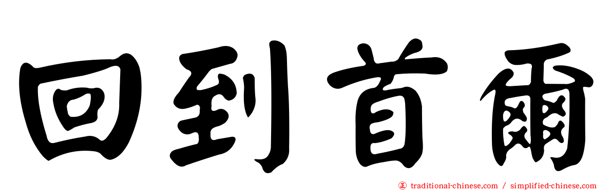 回到首爾