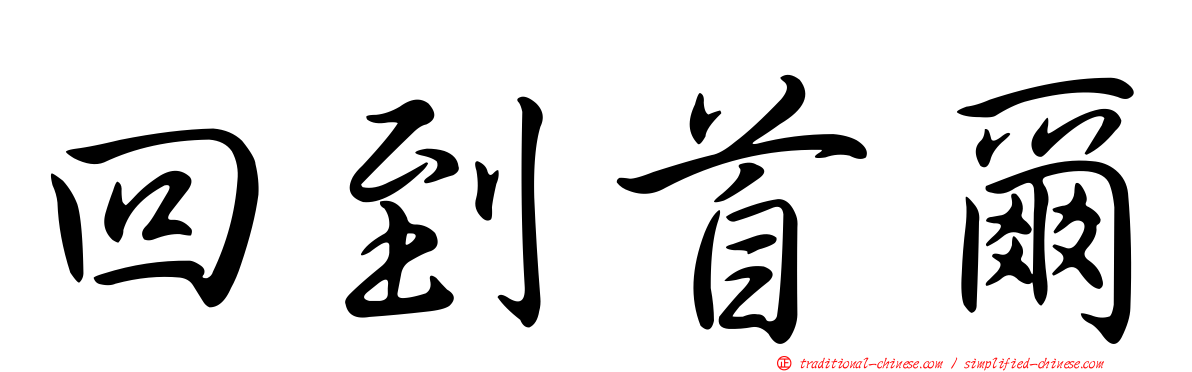 回到首爾
