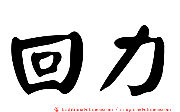 回力
