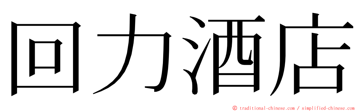 回力酒店 ming font