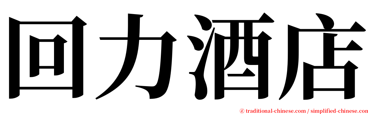 回力酒店 serif font