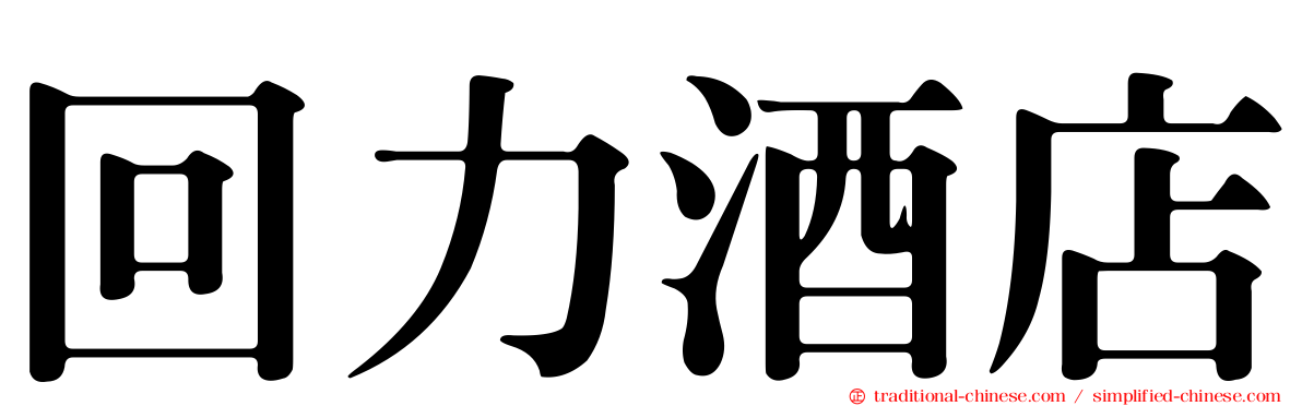 回力酒店