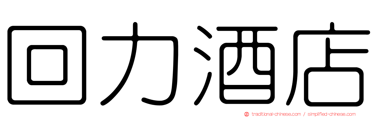 回力酒店