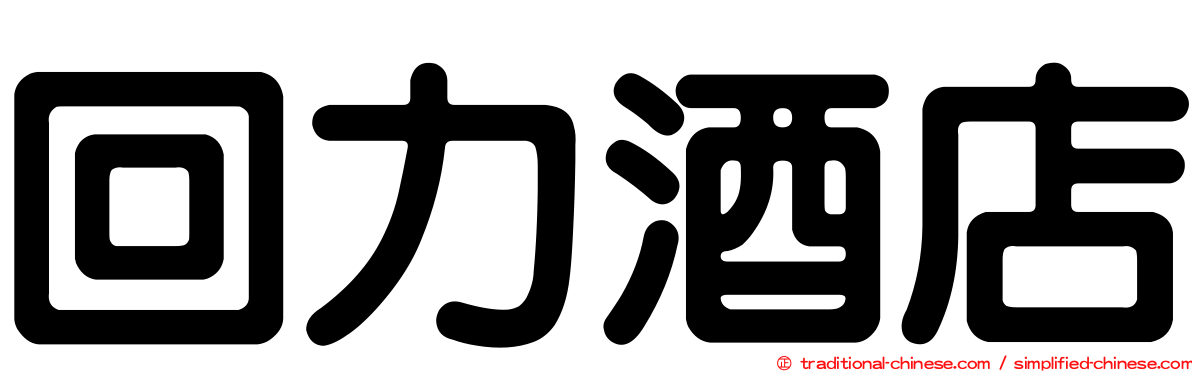 回力酒店