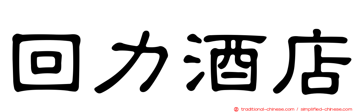 回力酒店