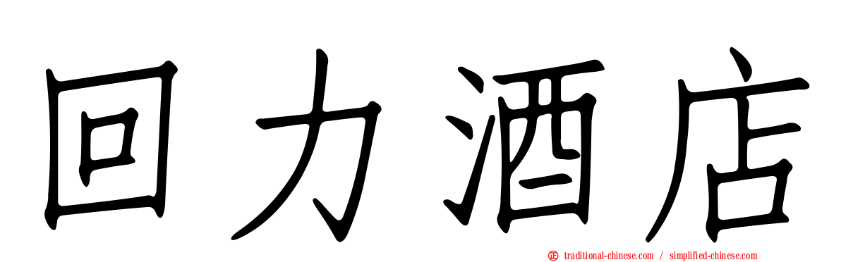 回力酒店