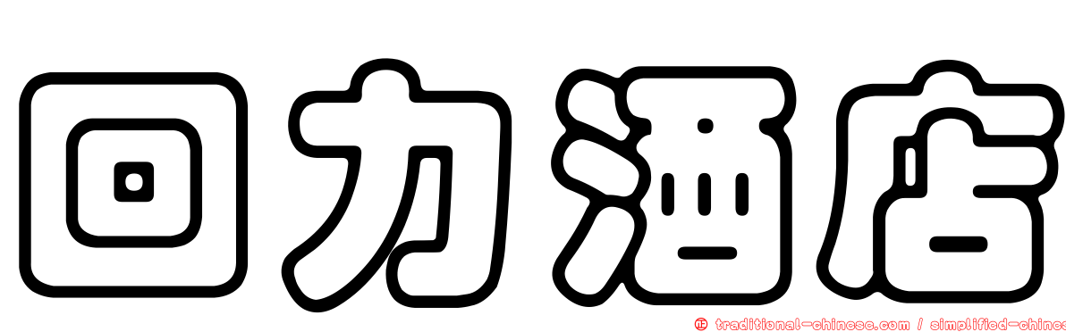 回力酒店