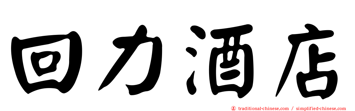 回力酒店