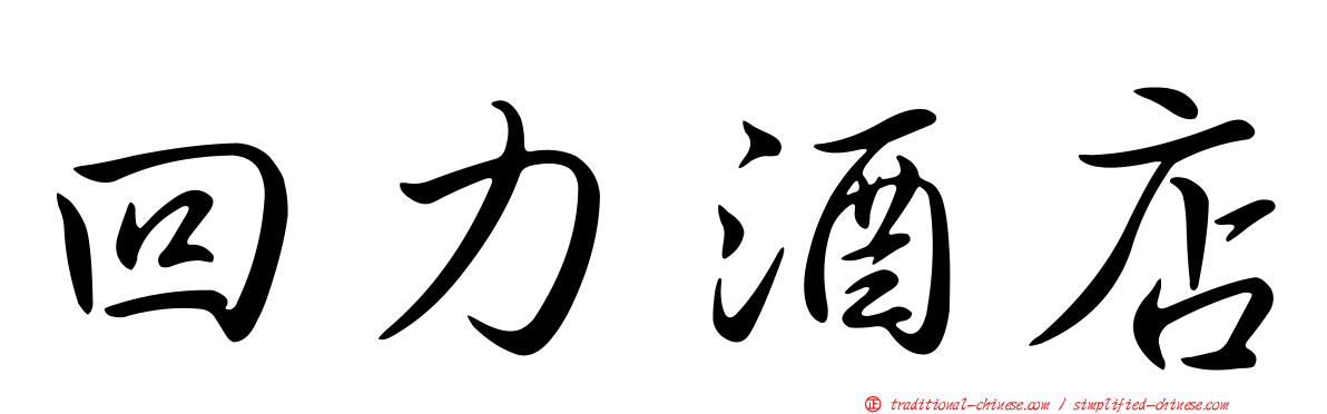 回力酒店