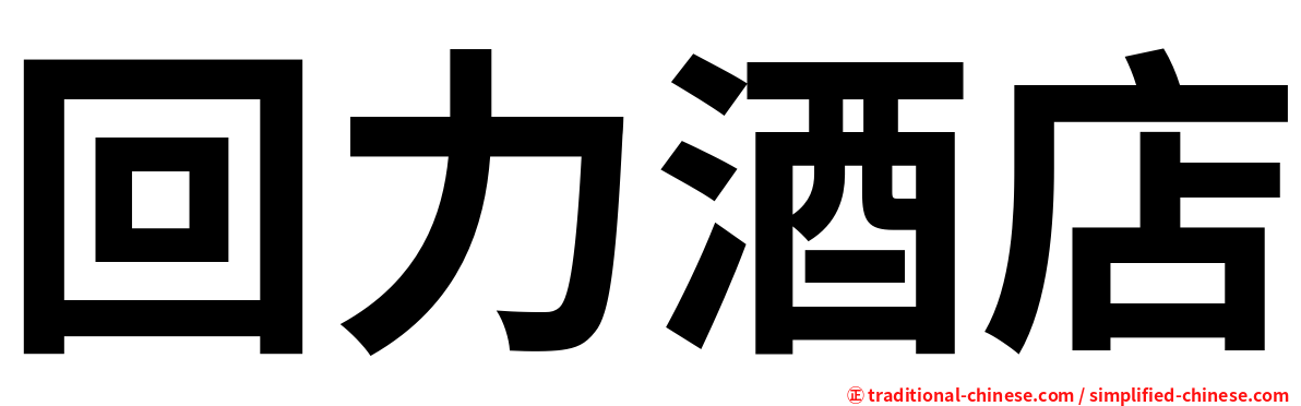 回力酒店