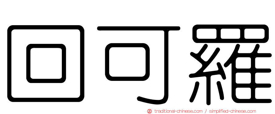 回可羅