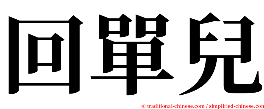 回單兒 serif font